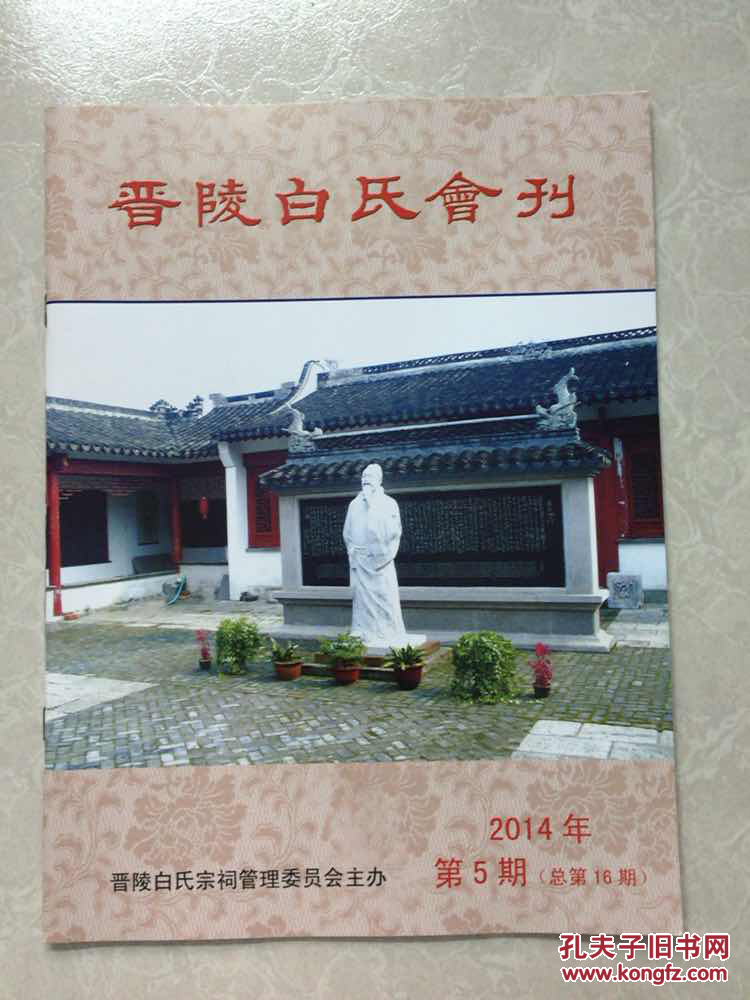 晋陵白氏会刊2014年第5期