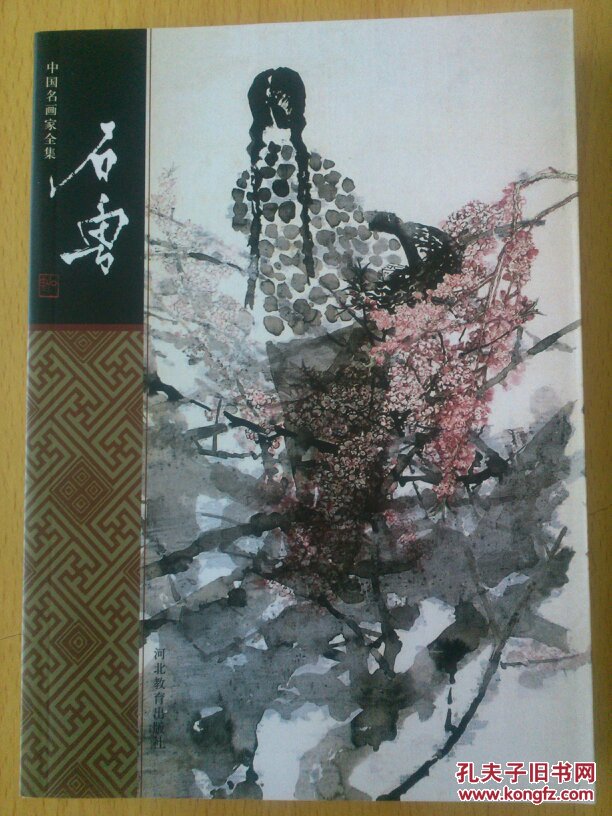 中国名画家全集石鲁