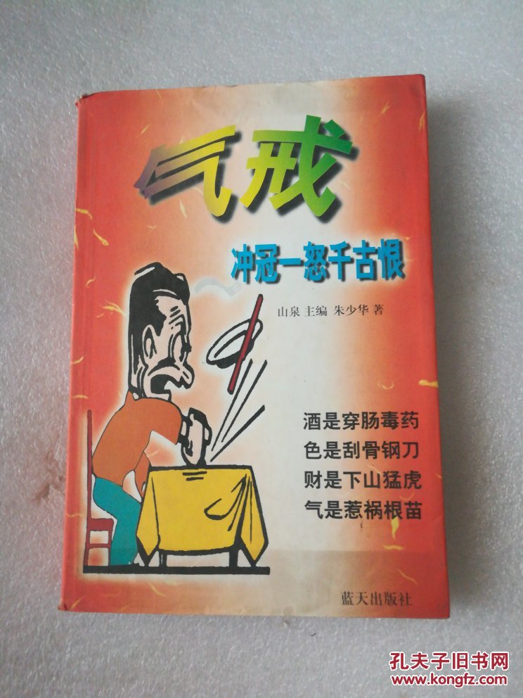 气戒冲冠一怒千古恨