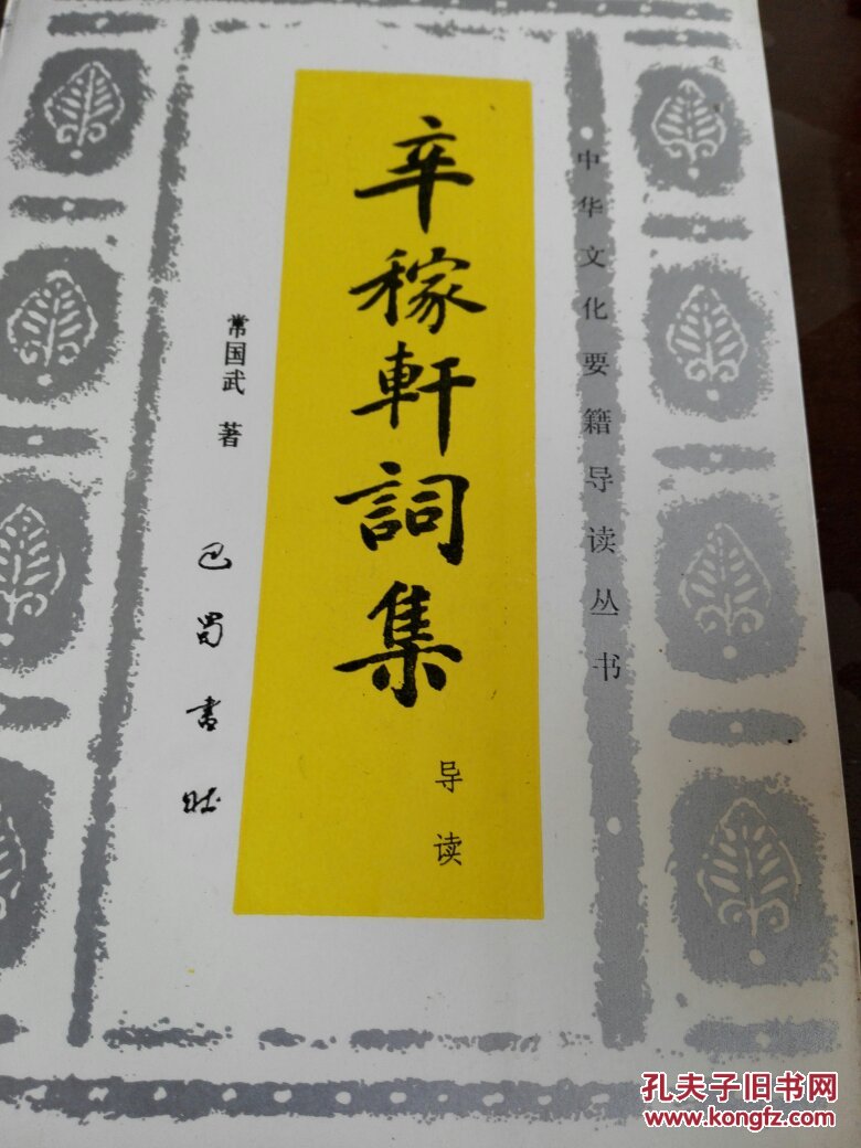 辛稼轩词集导读