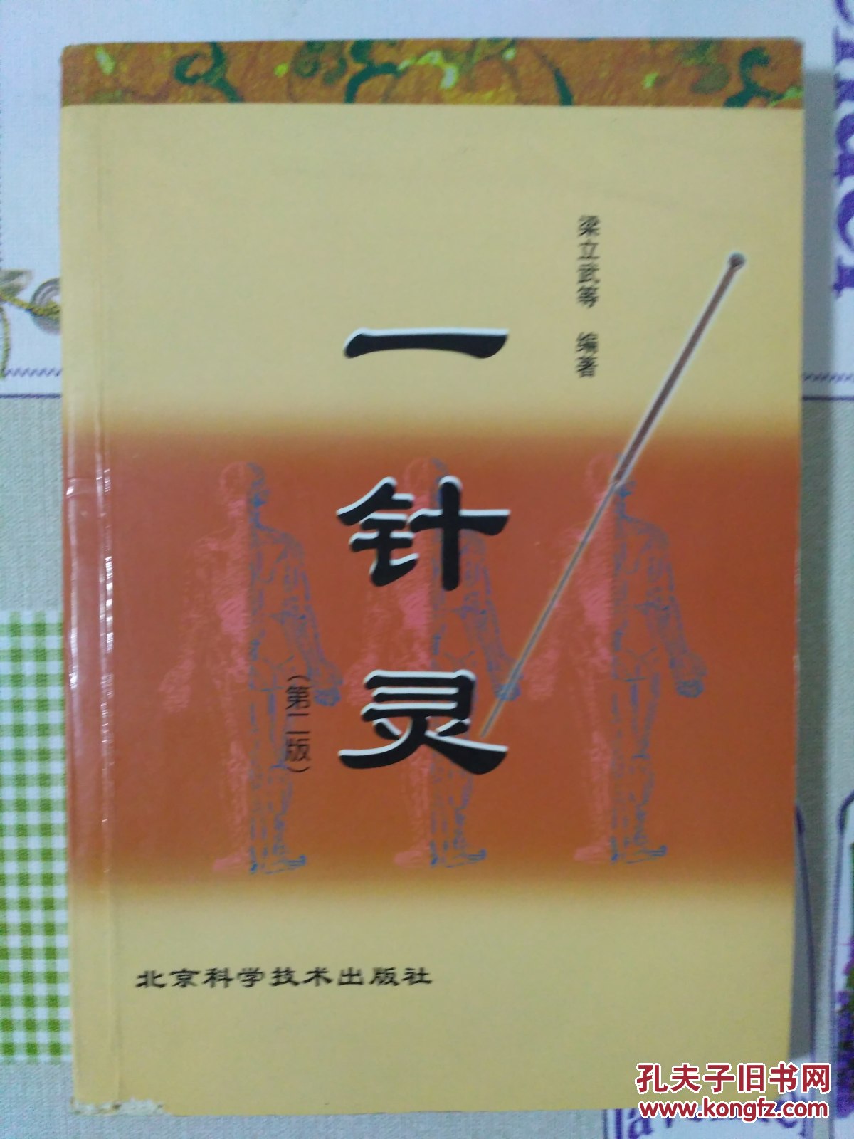 一针灵(第三版)