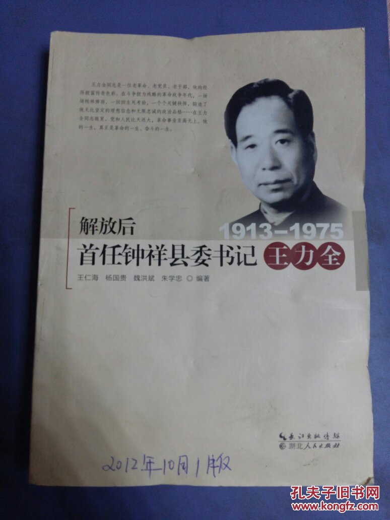 解放后首任钟祥县委书记王力全:1913-1975、（16开）
