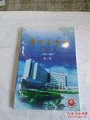 华北工学院校史(1941一1985)第一册
