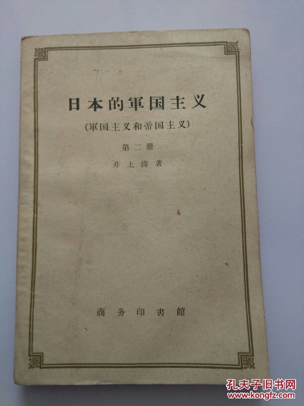 日本的军国主义 第二册
