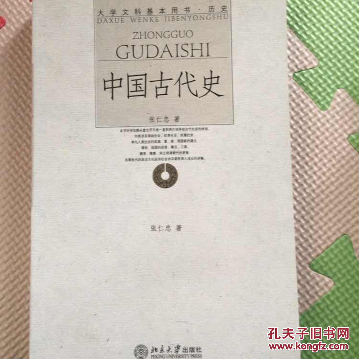 中国古代史(张仁忠 著)_简介_价格_教材教辅考试书籍_孔网