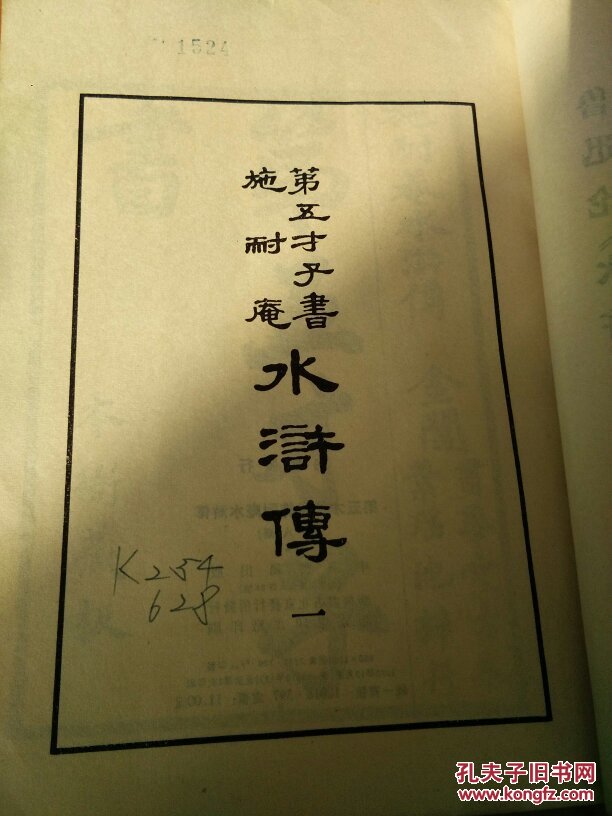 第五才子书 施耐庵《水浒传》(一)中华书局 (卷一至卷十) 影印版