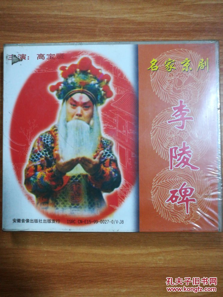 名家京剧李陵碑主演高宝贤vcd一碟装