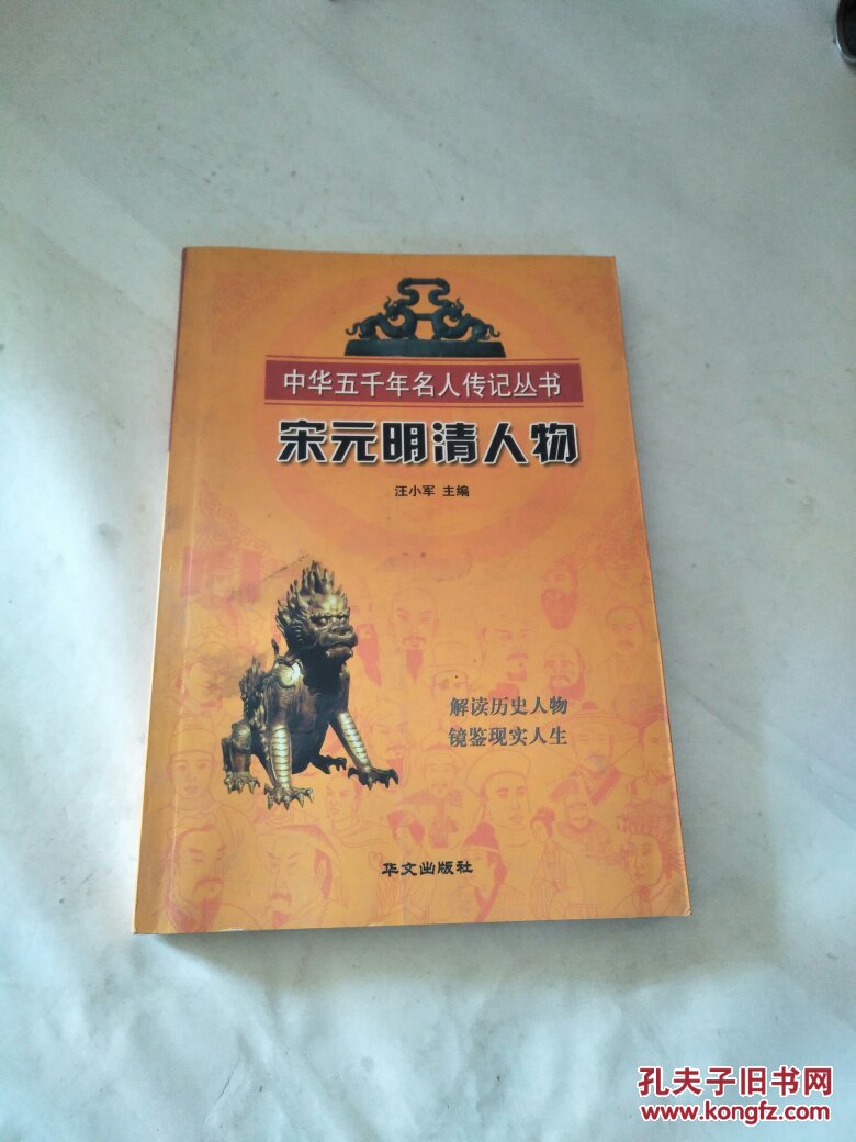 中华五千年名人传记丛书 明清人物