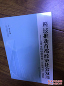 科技推动首都经济社会发展 : 北京市科研院新编“三进两促”100例