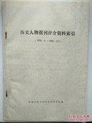 历史人物报刊评介资料索引（1978.1-1981.12）