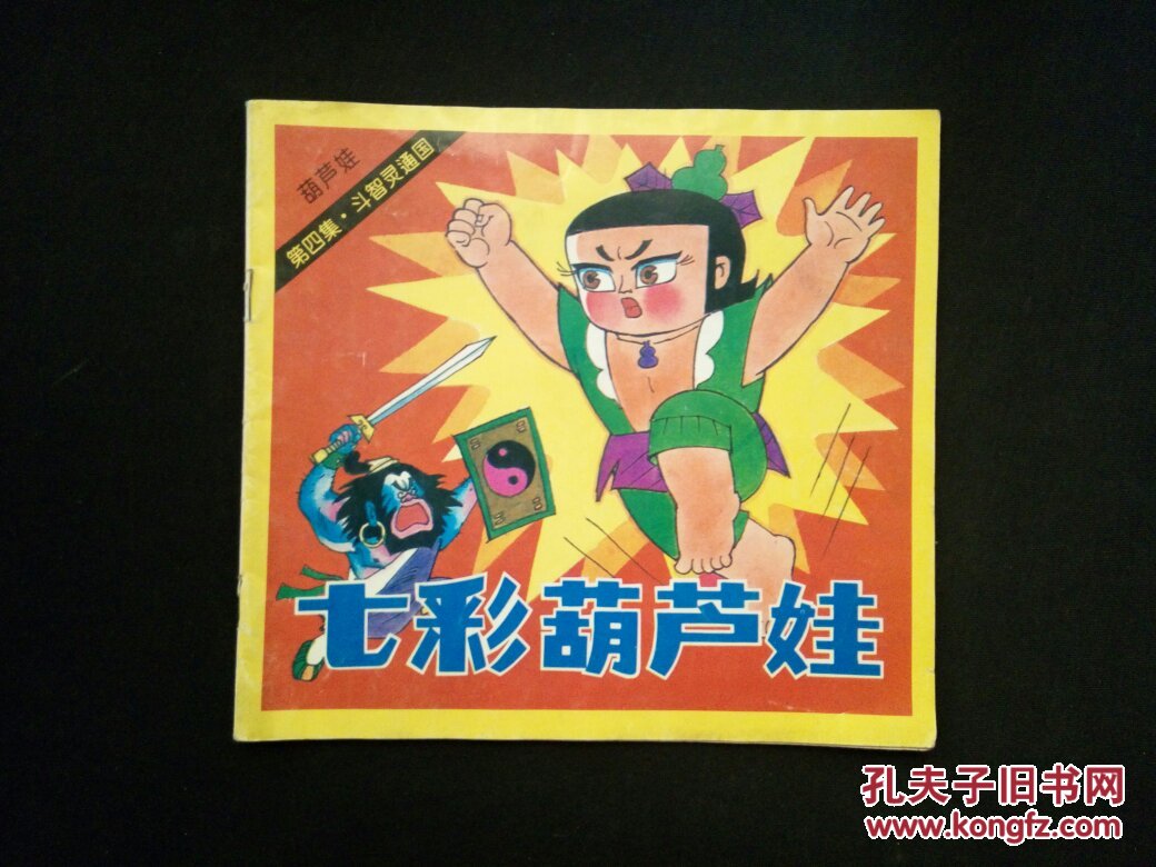 七彩葫芦娃 第四集 斗智灵通国