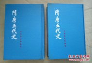 吕思勉史学论著《隋唐五代史》精装 全二册