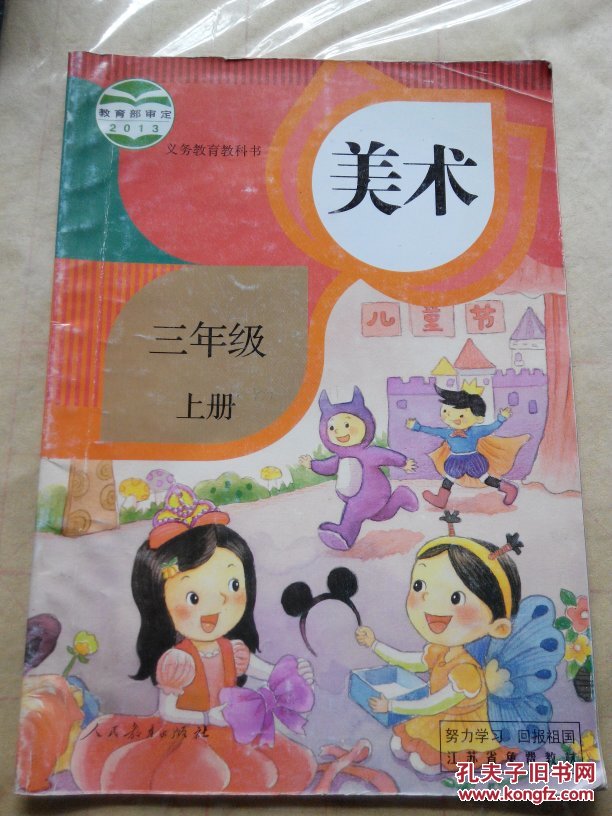 人教版小学美术课本三年级上册_课程教材研究所_孔夫子旧书网