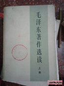 毛泽东著作选读上册。