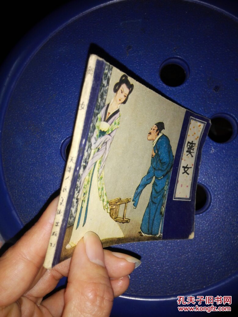 连环画:窦女(聊斋故事)一版一印