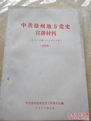 中共徐州地方党史宣讲材料(1919-1949)