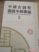 中国古钱币图谱考释丛编（全）