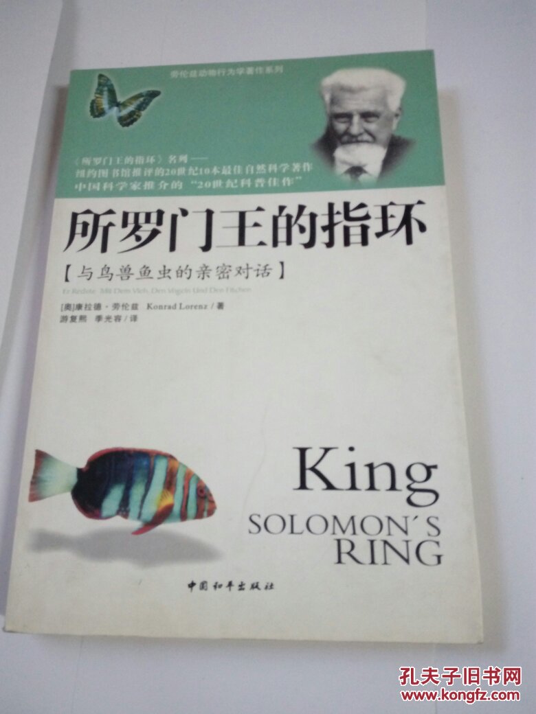所罗门王的指环:与鸟兽鱼虫的亲密对话