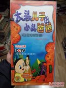 新中国舞台影视艺术精品选 包邮  VCD 大头儿子小头爸爸  十碟装全新未拆。   JVC大1