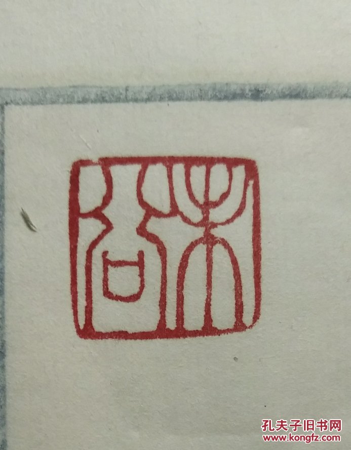 桂馥款名印 印文:未谷 拍品编号:28838644