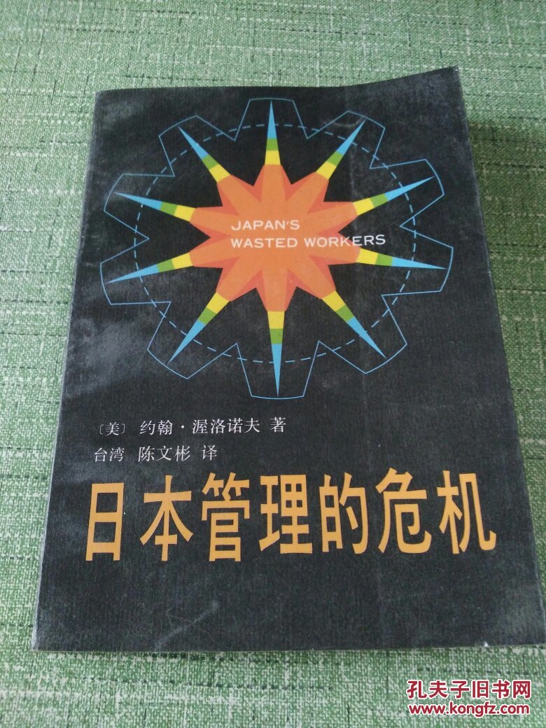 日本管理的危机【快递7元 满百包邮】