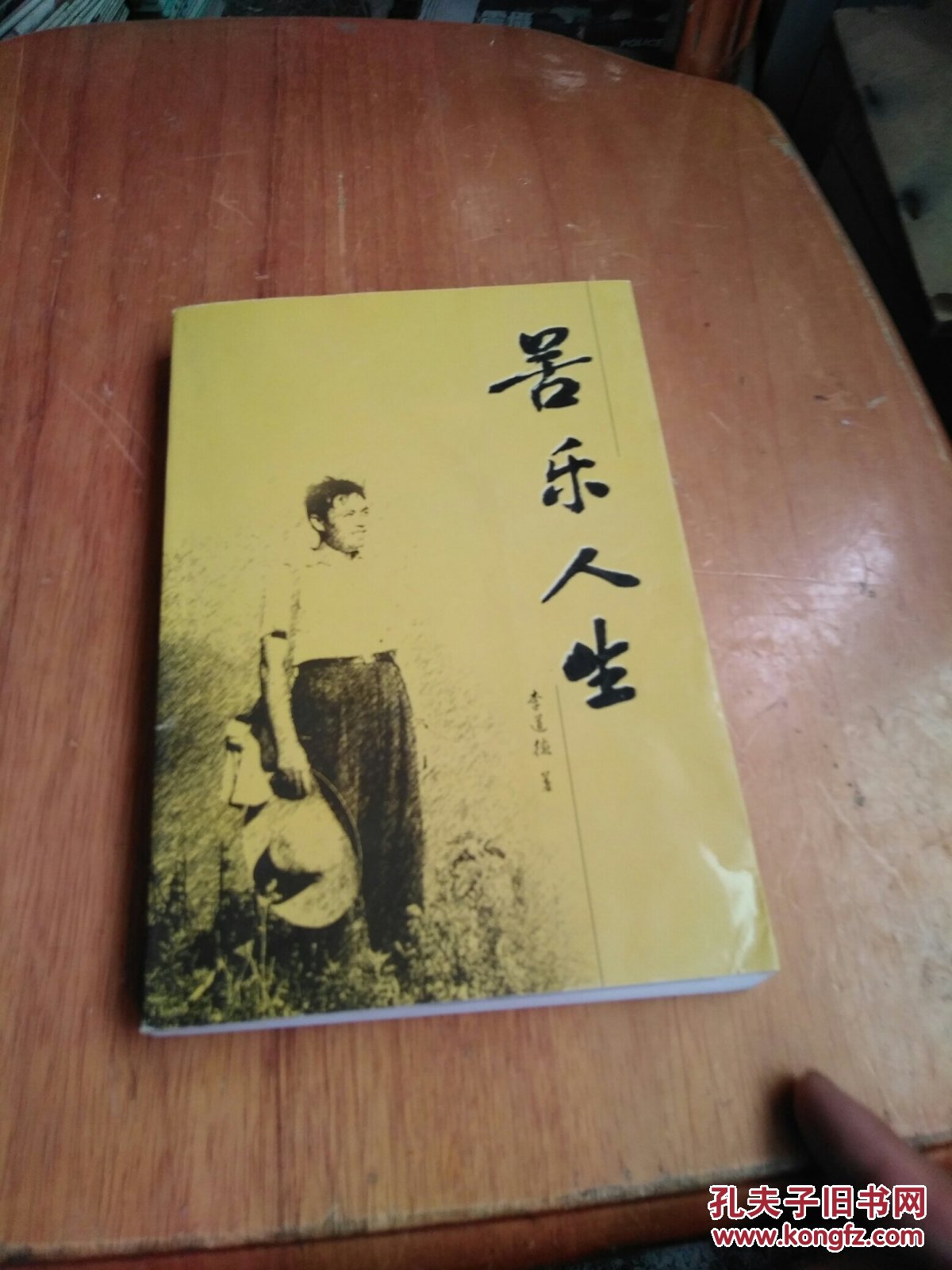 苦乐人生 签赠本