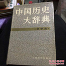 中国历史大辞典（文学史）私藏书内页干净整洁