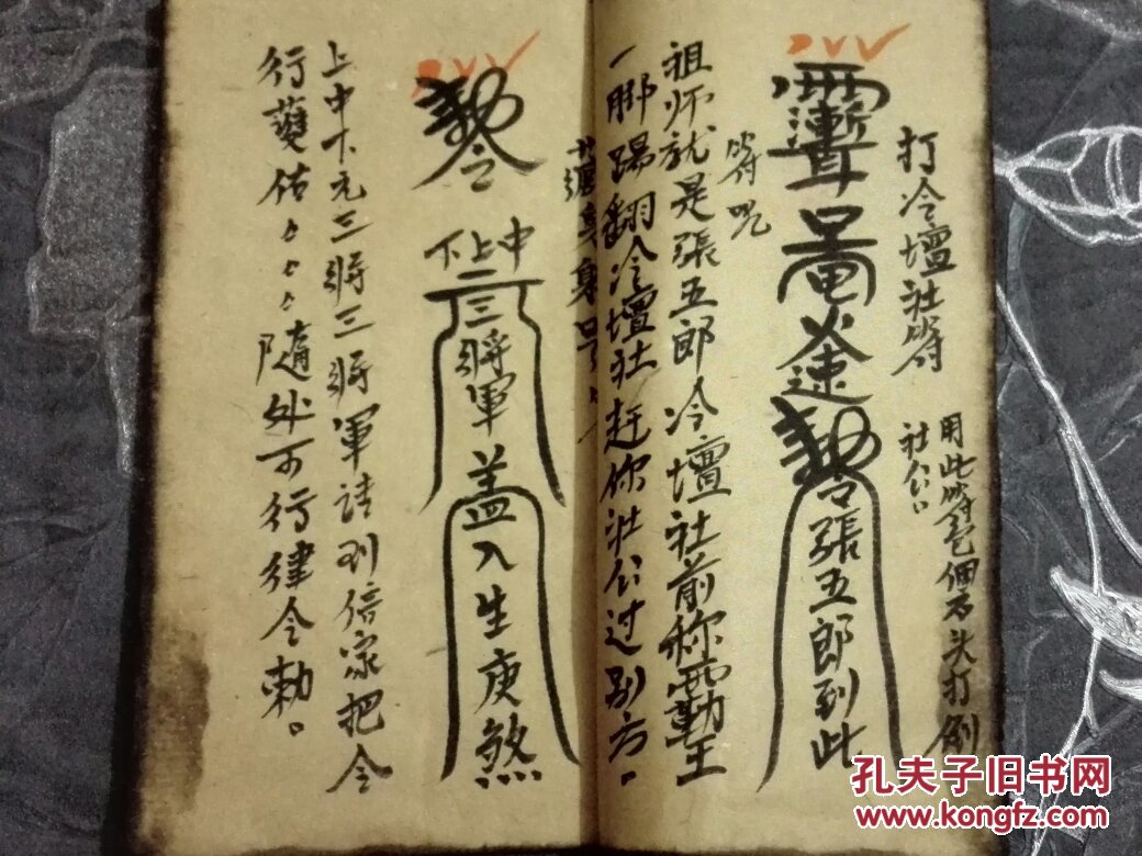 手抄本安国寺驱邪镇鬼符法并咒