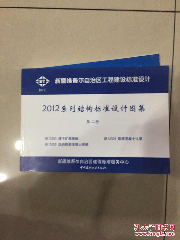 正版新疆工程建设标准设计2012系列结构标准设计图集全套4册新12g01