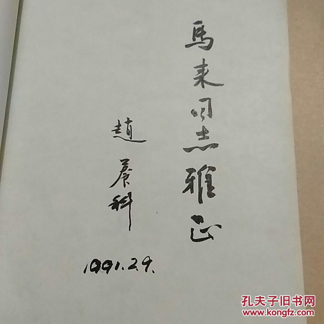 名联行书集面锦《赵养科签名》