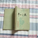 中国小说史料丛书-平山冷燕