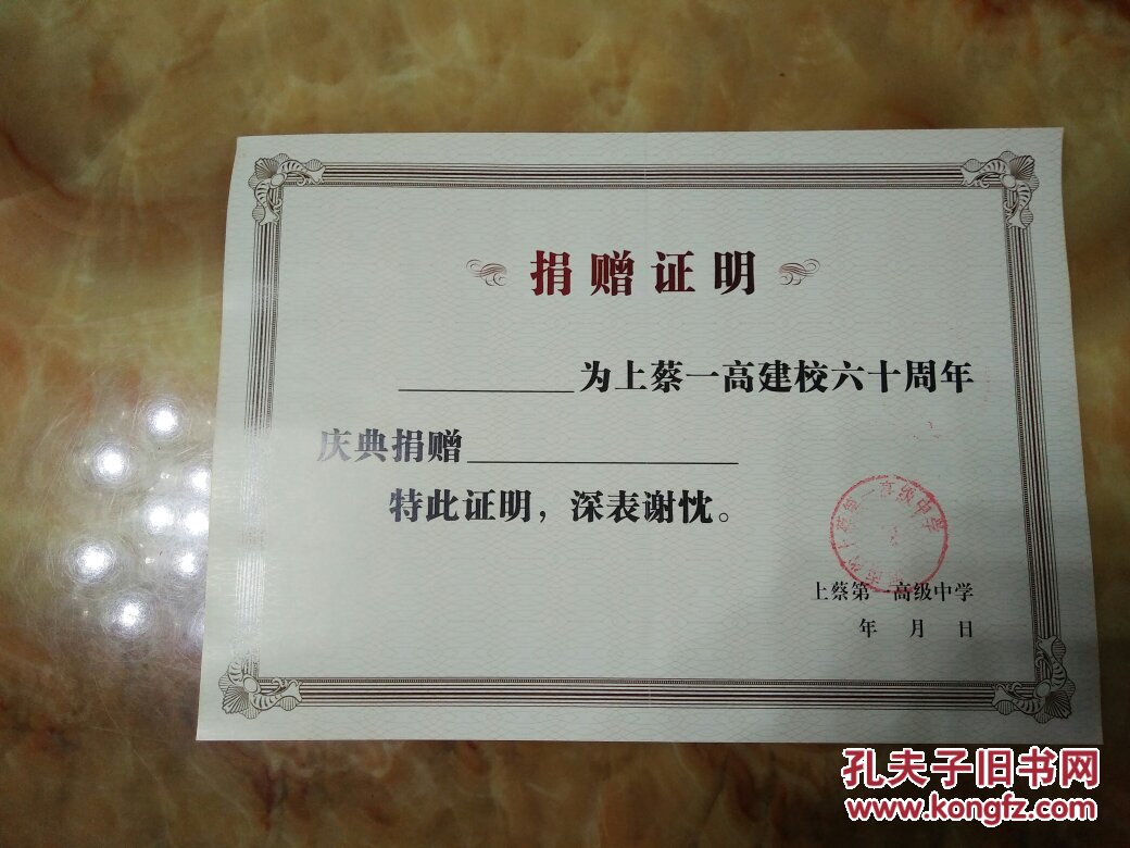 建校六十周年庆典捐赠证书(空白全新)