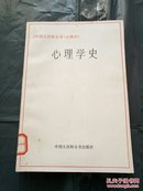 《中国大百科全书·心理学》：心理学史