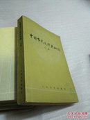 中国当代文学史初稿:上册（有一些笔划字迹）