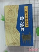 千家名老中医妙方秘典