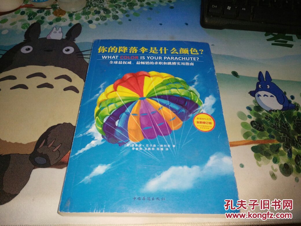 你的降落伞是什么颜色?(全新修订版)