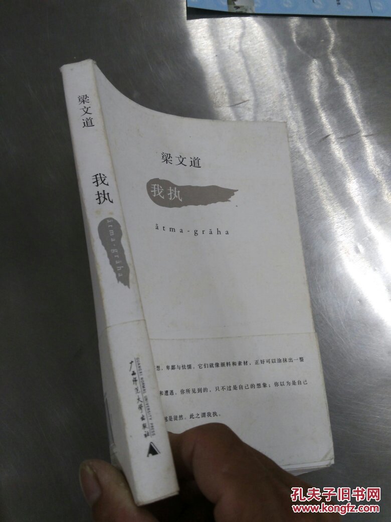 我执_梁文道[著]_孔夫子旧书网