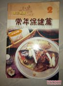 汉方食疗系列 2 （常年保健篇）