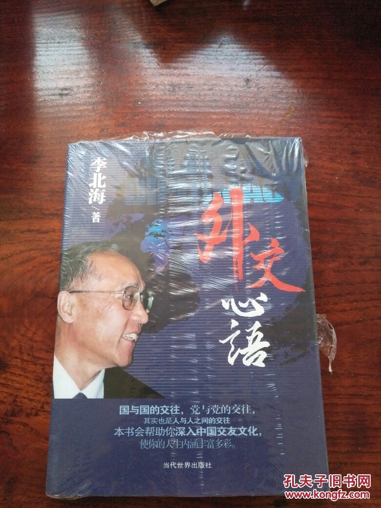 外交心语——李北海 (全品库存书,包装未折封