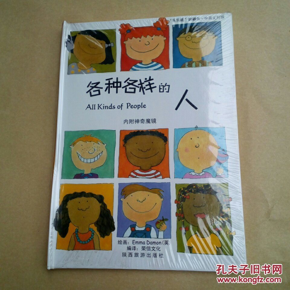 乐乐趣翻翻书:各种各样的人