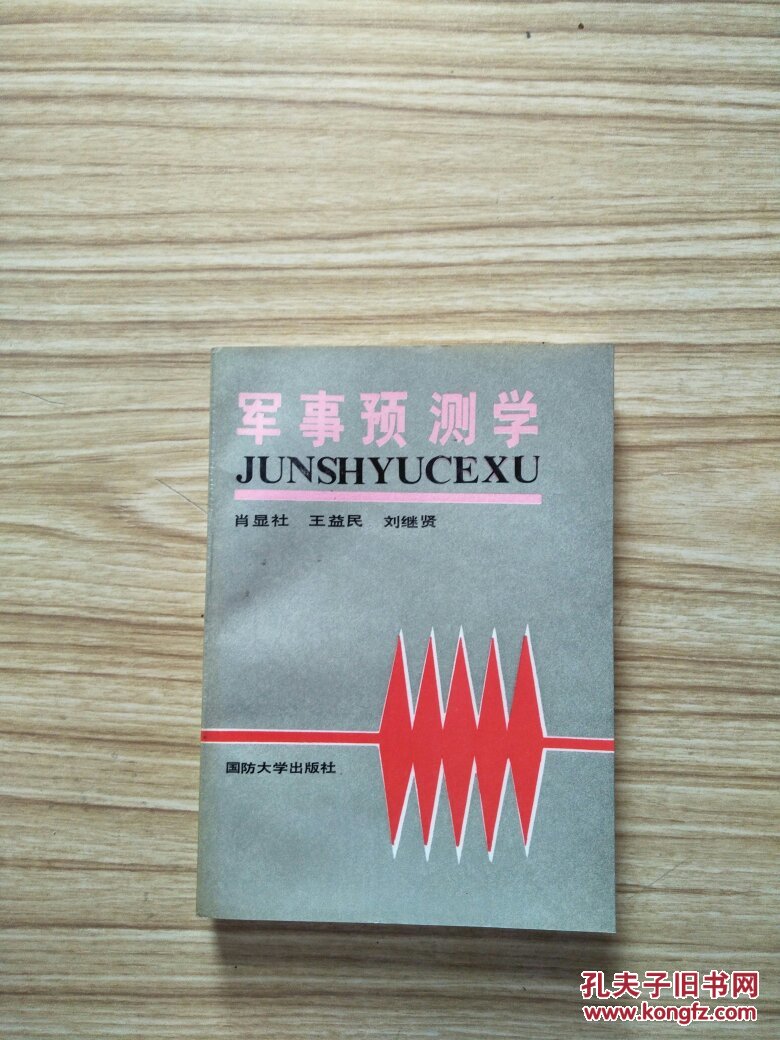 军事预测学