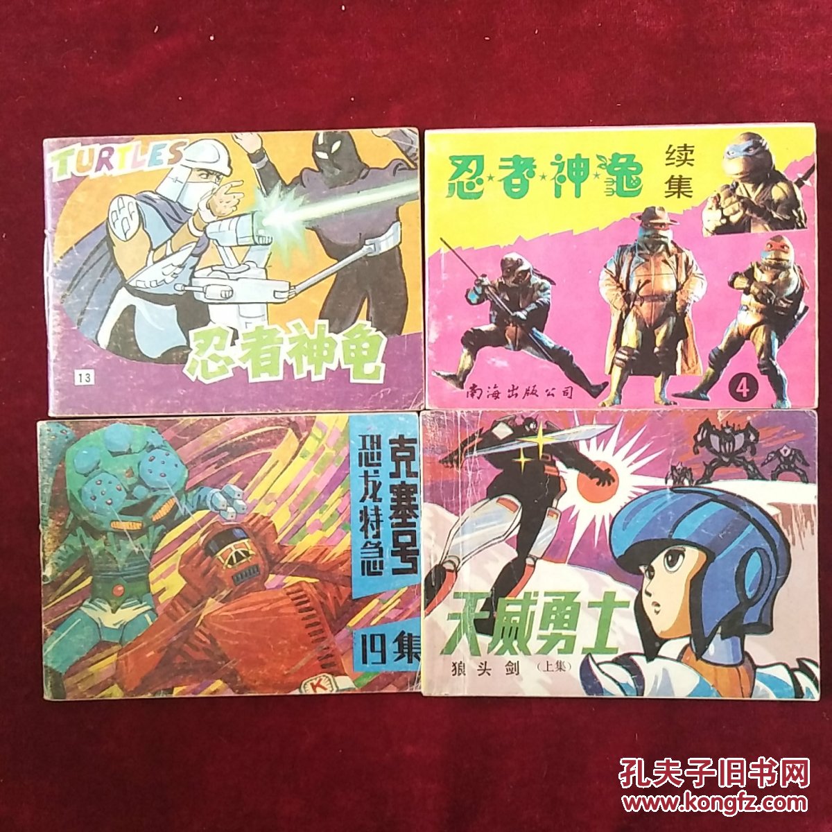四本合售 神龟13 续天威勇士恐龙特急克塞号13 3 1 13 孔夫子旧书网