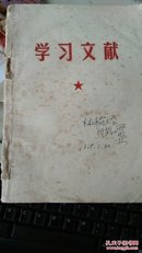 学习文献 （毛主席1962-1967年）32开 308页