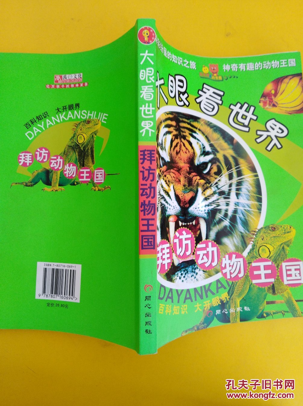 拜访动物王国——大眼看世界