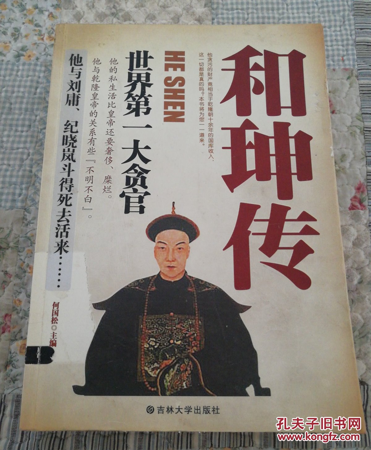 和珅传:世界第一大贪官