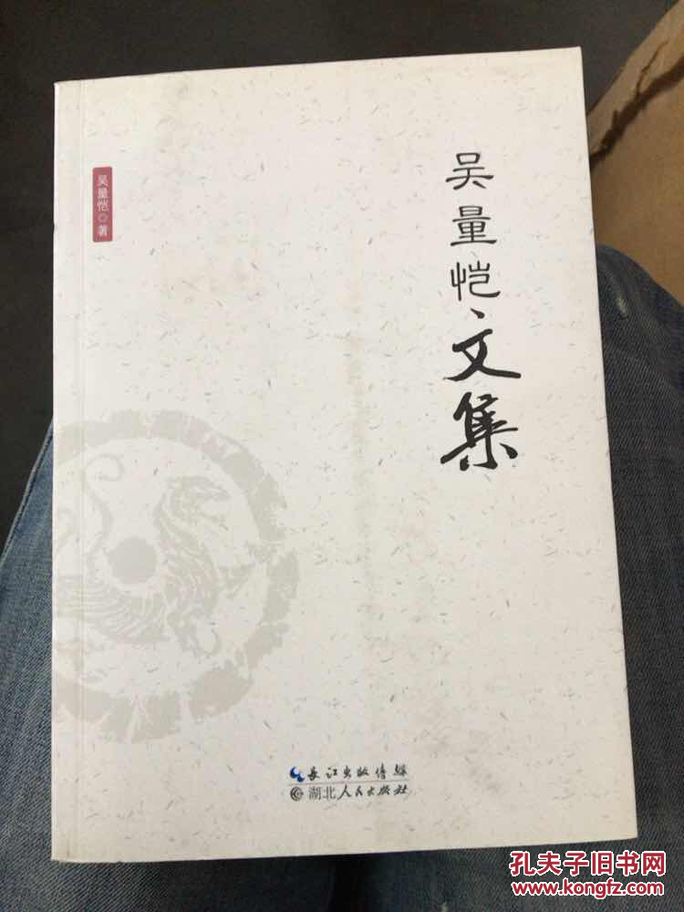 吴量恺文集（全新）