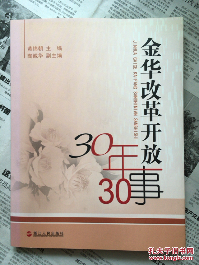 金华改革开放30年30事（附光盘）