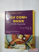 C# COM+编程指南(含1CD)