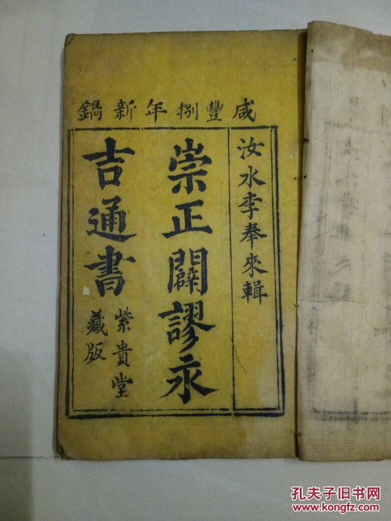 清咸丰八年线装《崇正辟谬永吉通书》6册1—14卷