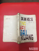 英美概况